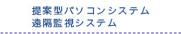 提案型パソコンシステム・遠隔監視システム