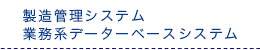 製造管理システム・業務系データベースシステム